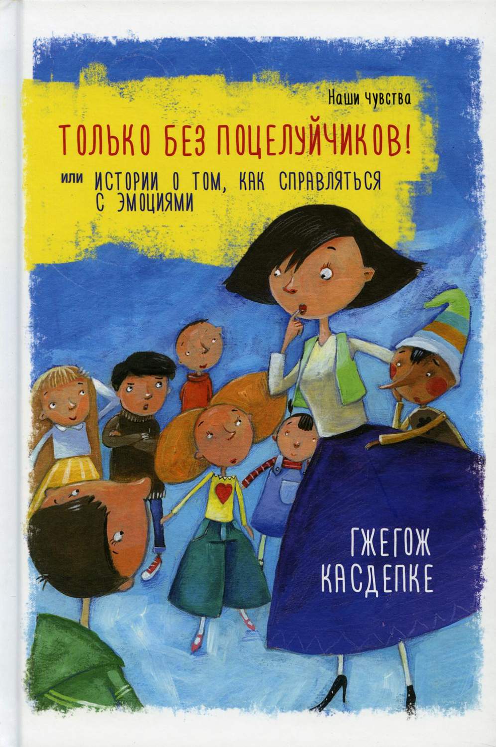 Только без поцелуйчиков! или Истории о том, как справляться с эмоциями -  купить детской художественной литературы в интернет-магазинах, цены на  Мегамаркет | 114