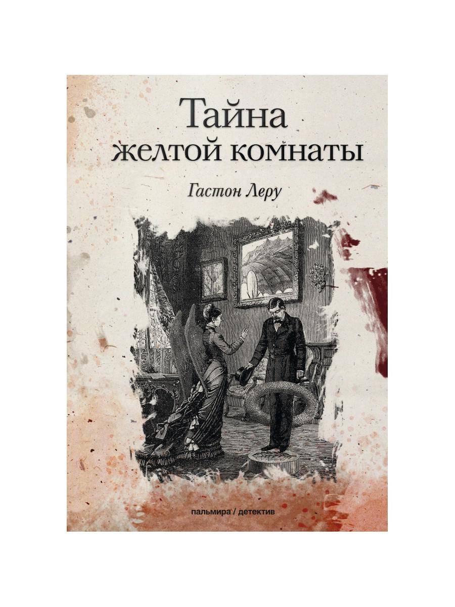 Тайна желтой комнаты: роман - купить в Торговый Дом БММ, цена на Мегамаркет