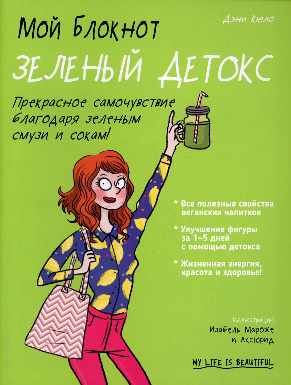 Мой блокнот. Зеленый детокс - купить спорта, красоты и здоровья в  интернет-магазинах, цены на Мегамаркет | 114