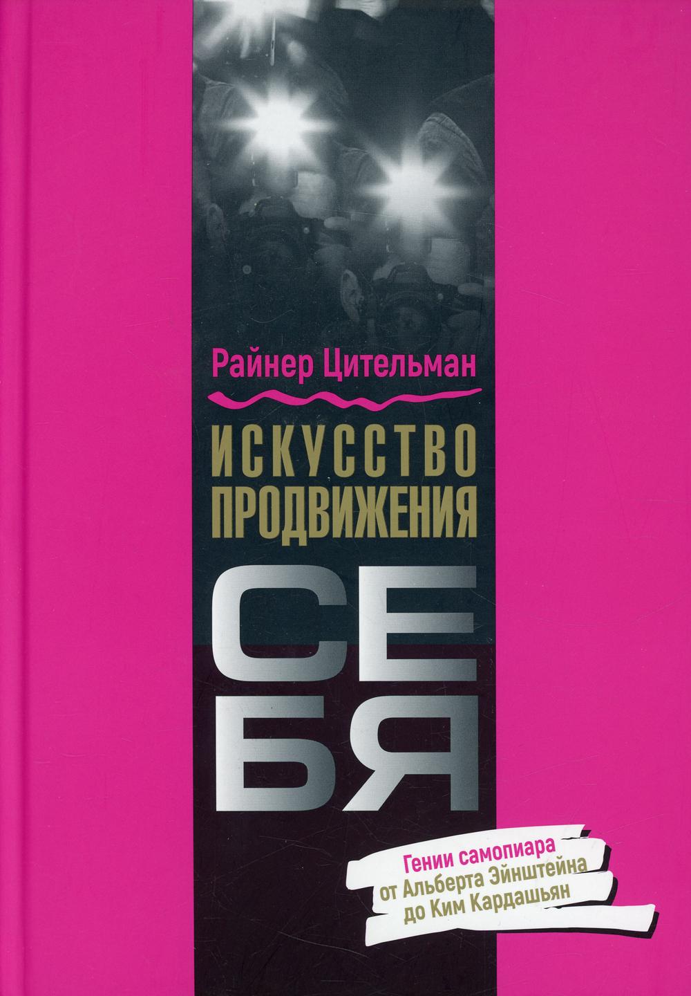 Искусство продвижения себя: Гении самопиара от Альберта Эйнштейна до Ким  Кардашьян - купить бизнеса и экономики в интернет-магазинах, цены на  Мегамаркет | 114