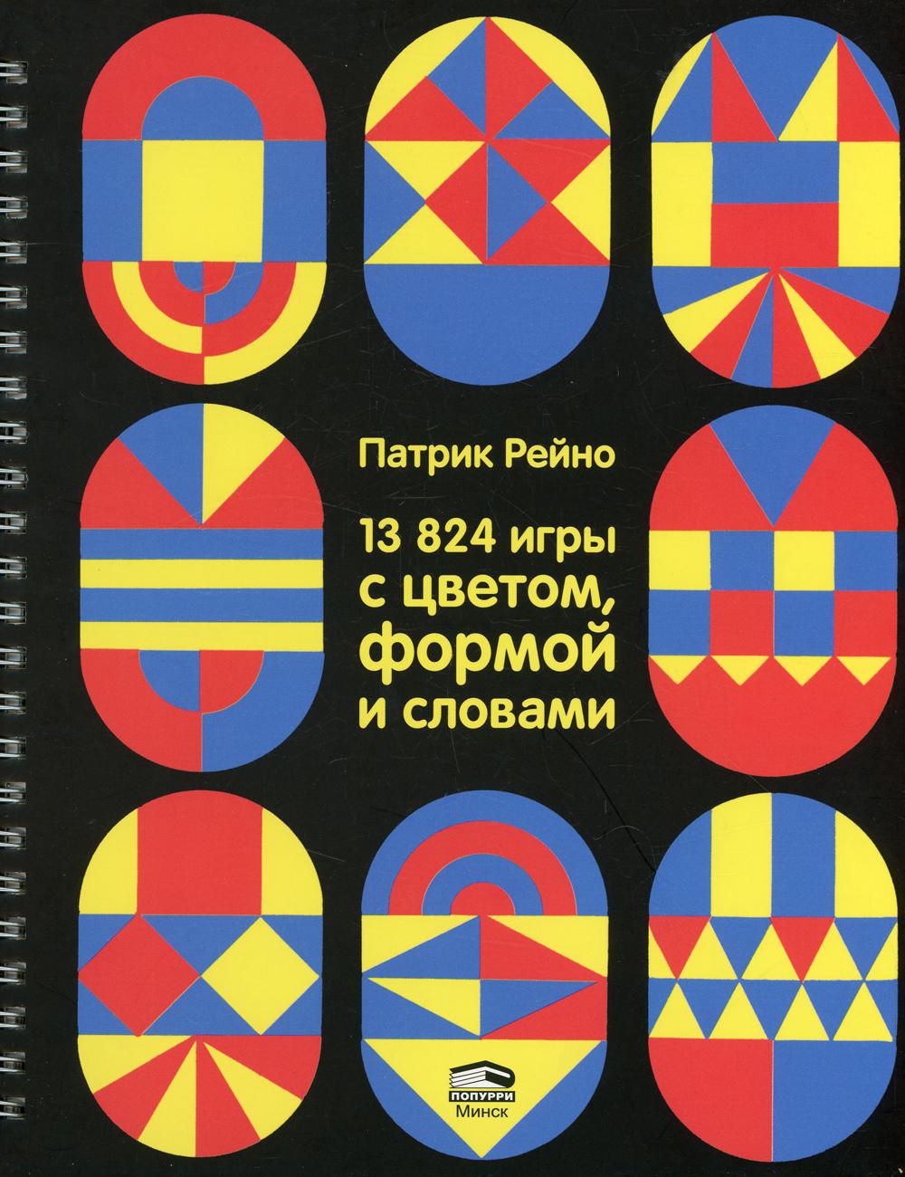 13824 игры с цветом, формой и словами - купить дома и досуга в  интернет-магазинах, цены на Мегамаркет | 114