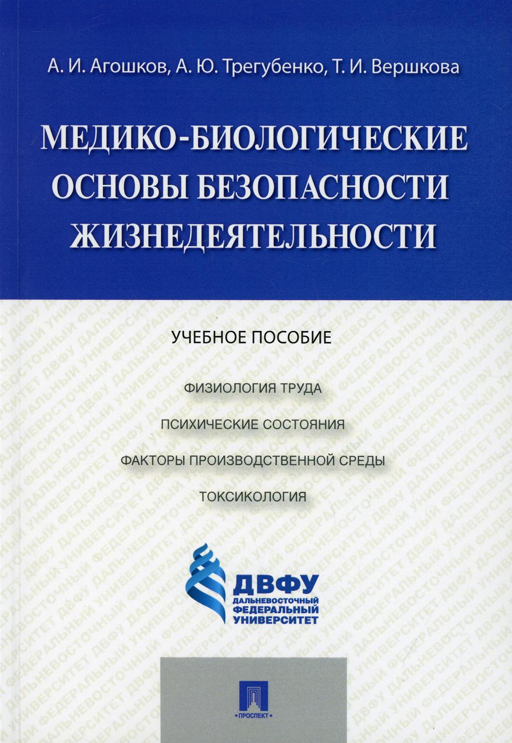 Медико-биологические основы безопасности жизнедеятельности - купить  прикладные науки, Техника в интернет-магазинах, цены на Мегамаркет | 49