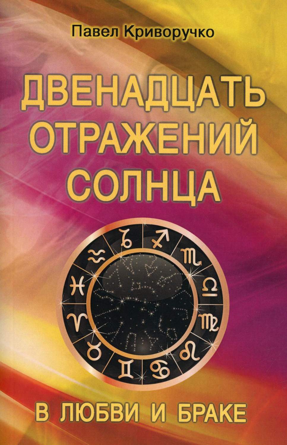 Двенадцать отражений Солнца в любви и браке - купить эзотерики и  парапсихологии в интернет-магазинах, цены на Мегамаркет | 6743