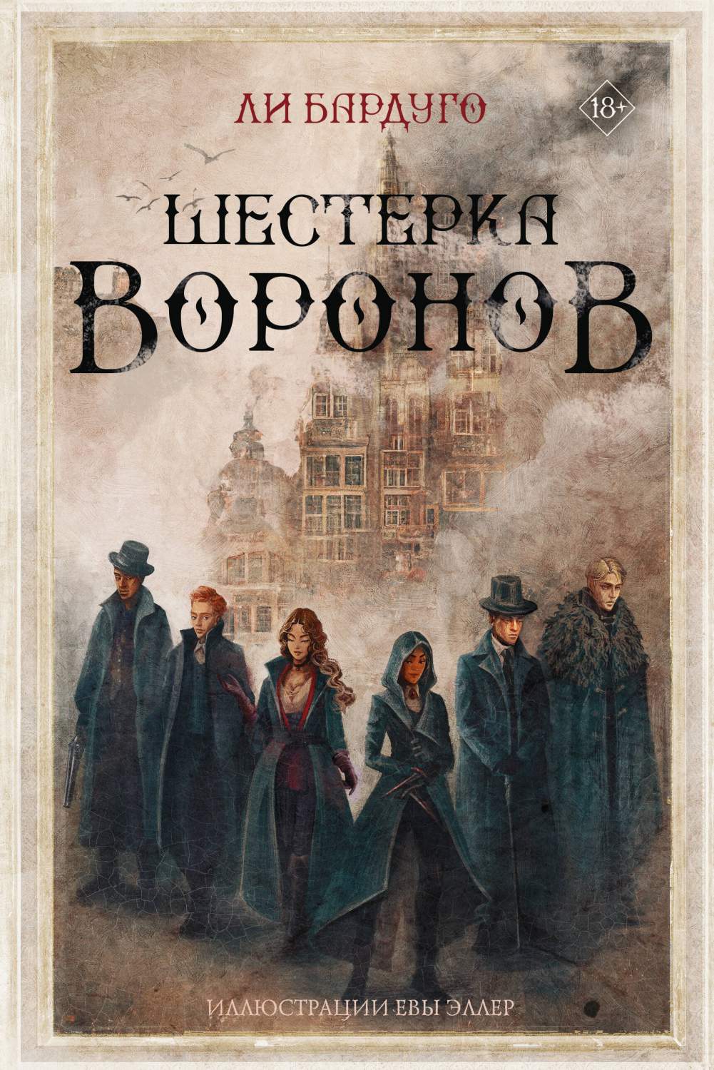 Шестерка воронов - купить современного фэнтези в интернет-магазинах, цены  на Мегамаркет | 978-5-17-150900-2