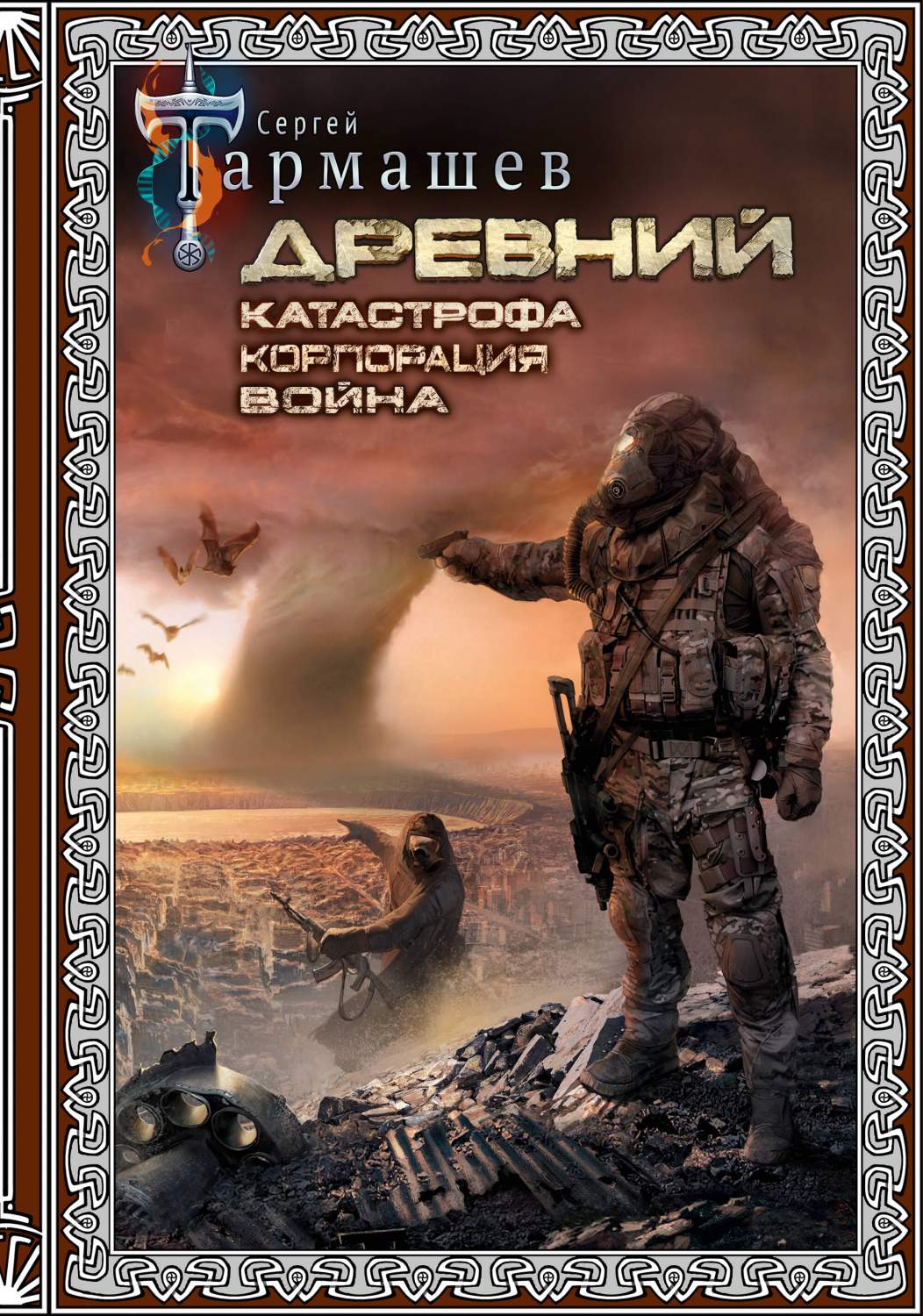 Древний. Катастрофа. Корпорация. Война (подарочное издание) – купить в  Москве, цены в интернет-магазинах на Мегамаркет