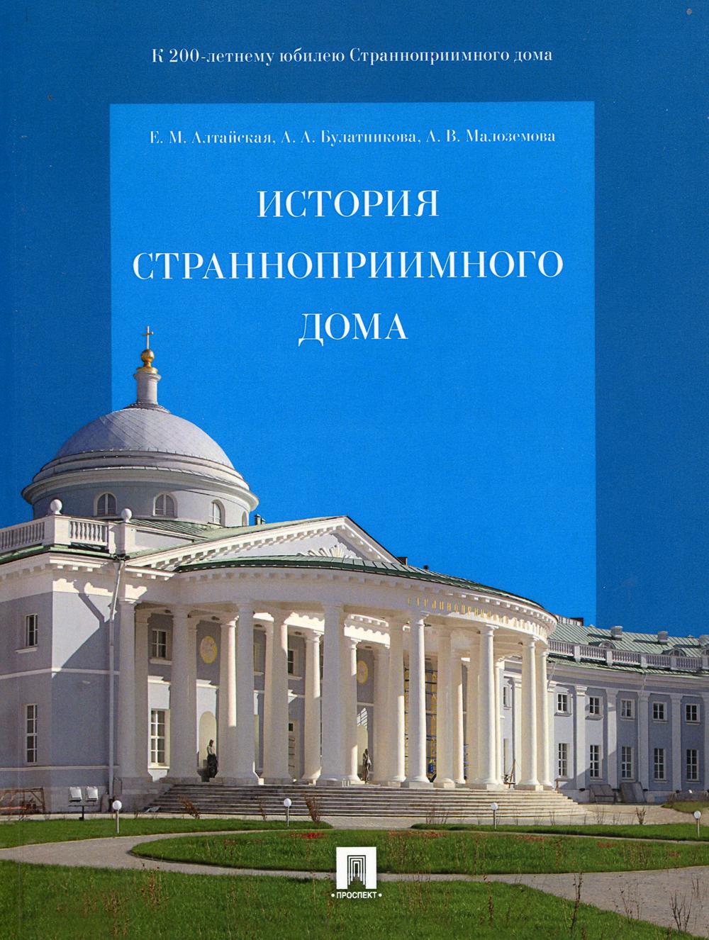 История Странноприимного дома - купить в Торговый Дом БММ, цена на  Мегамаркет