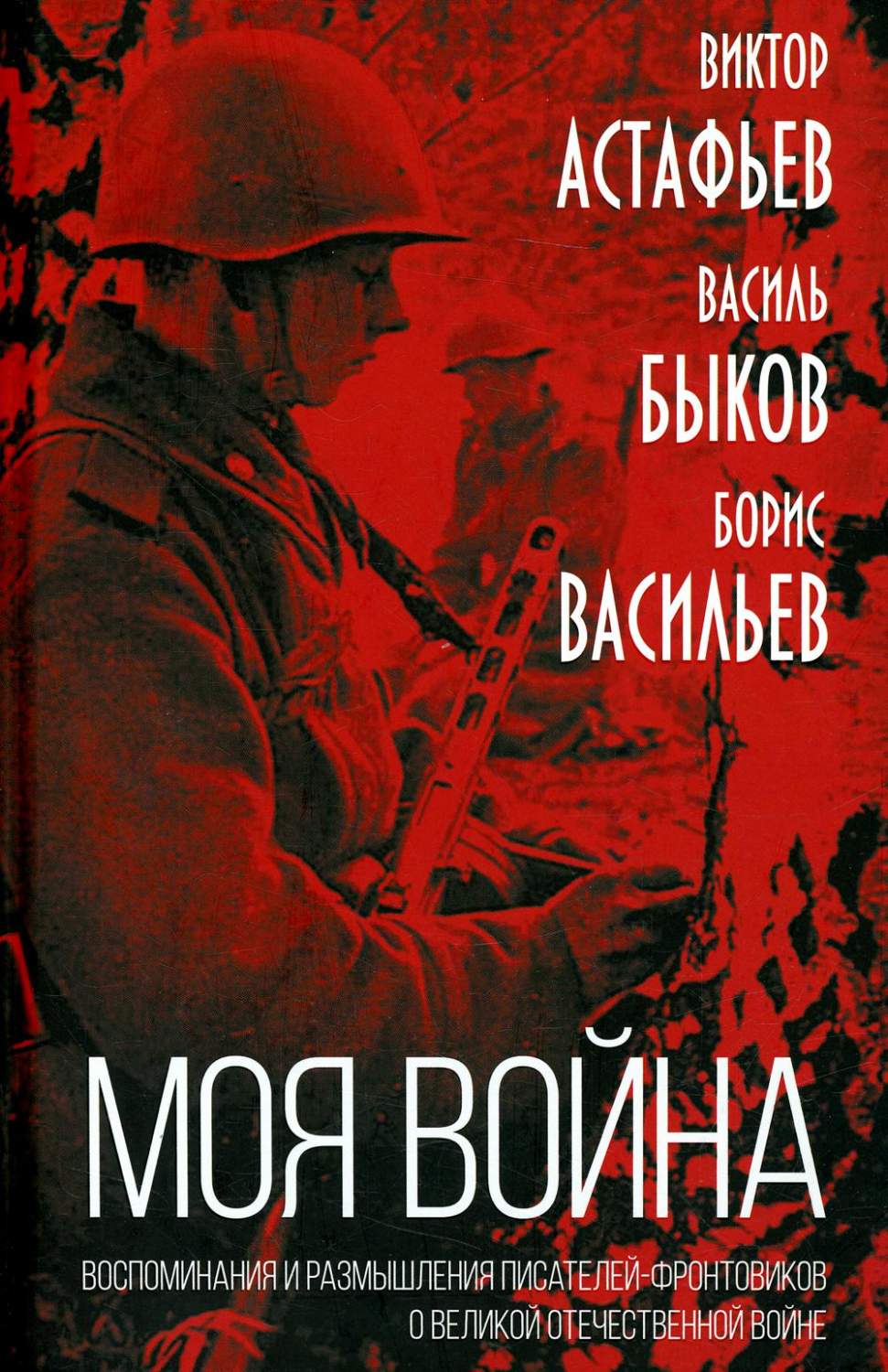 Моя война. Воспоминания и размышления писателей-фронтовиков о Великой  Отечественн... - купить биографий и мемуаров в интернет-магазинах, цены на  Мегамаркет | 46250