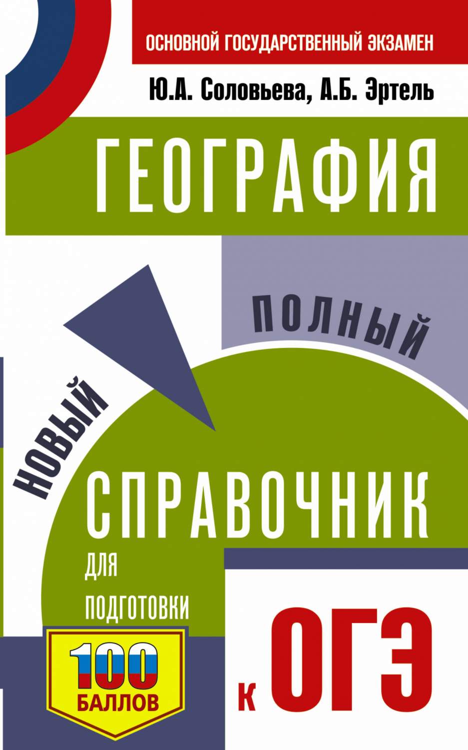 ОГЭ. География. Новый полный справочник для подготовки к ОГЭ - купить книги  для подготовки к ОГЭ в интернет-магазинах, цены на Мегамаркет |  978-5-17-157340-9