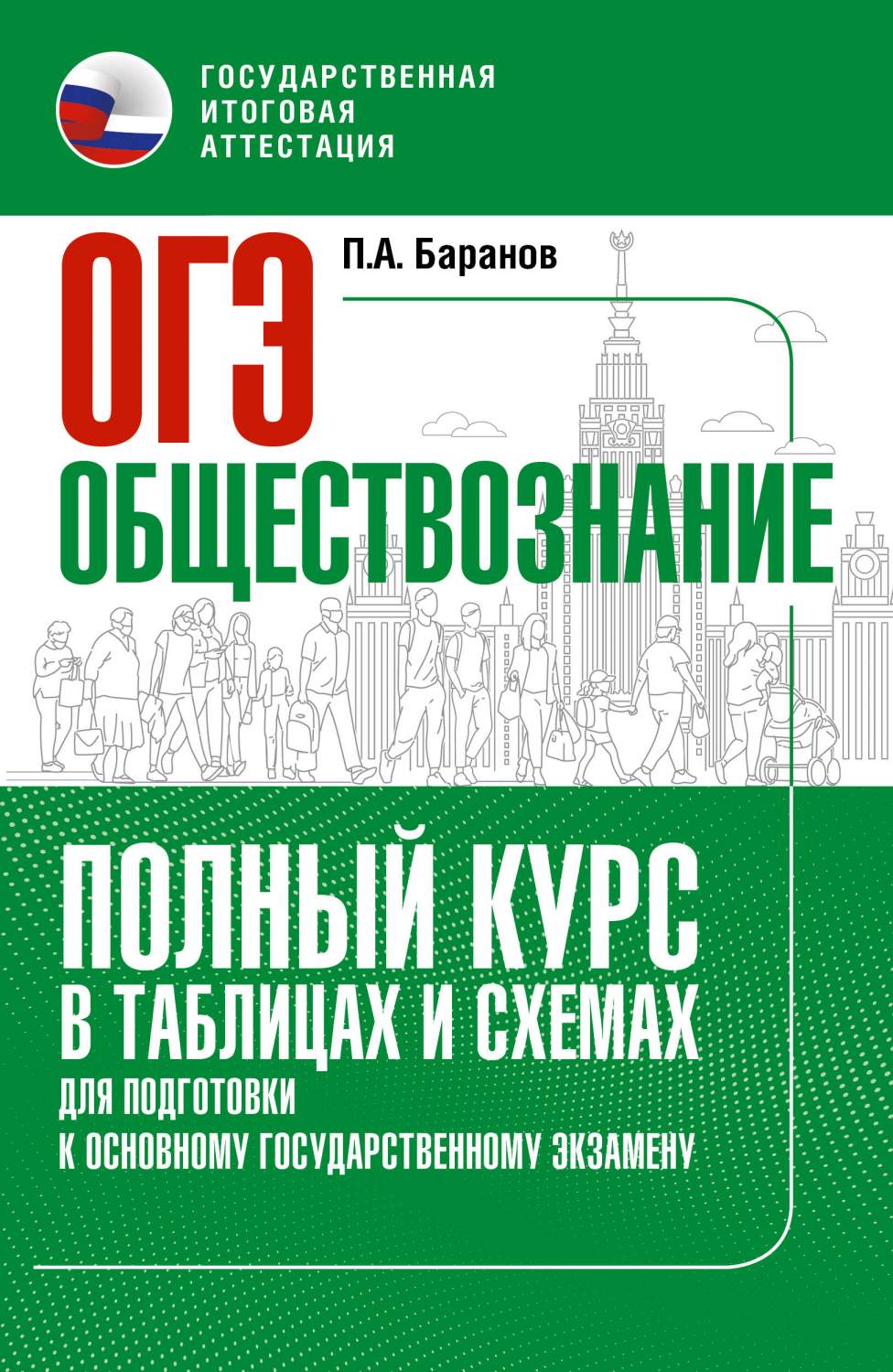 ОГЭ. Обществознание. Полный курс в таблицах и схемах для подготовки к ОГЭ -  купить книги для подготовки к ОГЭ в интернет-магазинах, цены на Мегамаркет  | 978-5-17-157378-2