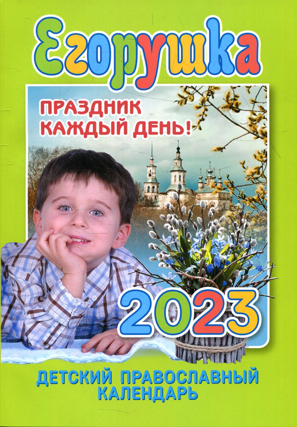 Егорушка. Праздник каждый день. Детский православный календарь на 2023 год  - купить религий мира в интернет-магазинах, цены на Мегамаркет | 21750
