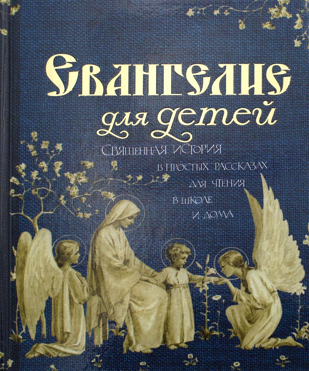 Евангелие для детей - купить детской энциклопедии в интернет-магазинах,  цены на Мегамаркет | 16250