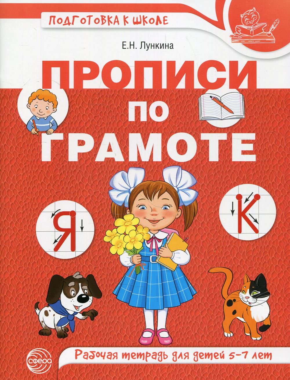 Прописи по грамоте для детей 5-7 лет ЦВЕТНАЯ - купить развивающие книги для  детей в интернет-магазинах, цены на Мегамаркет | 360