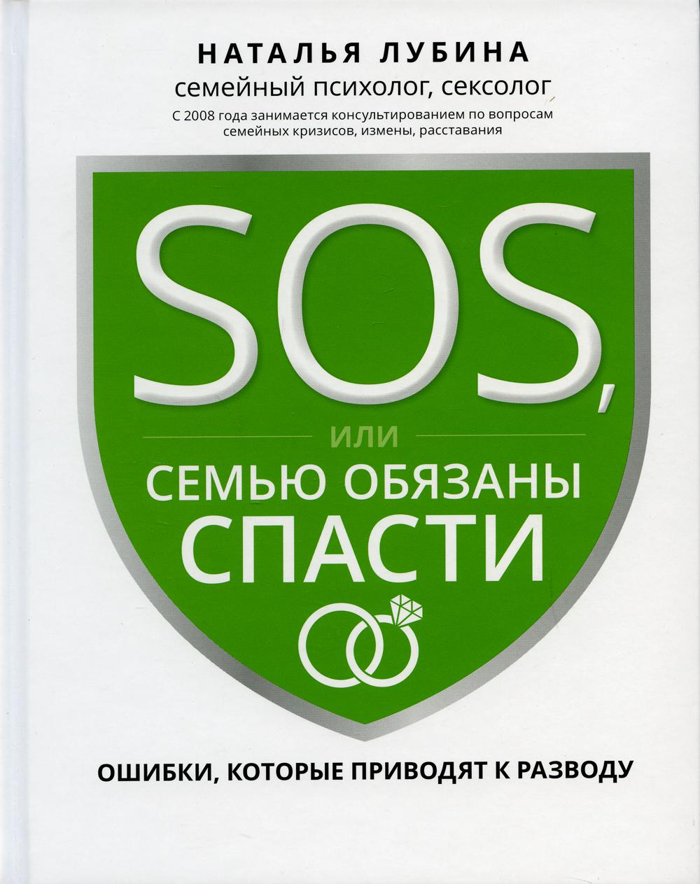 SOS, или Семью обязаны спасти: ошибки, которые приводят к разводу - купить  в Москве, цены на Мегамаркет | 100033224867