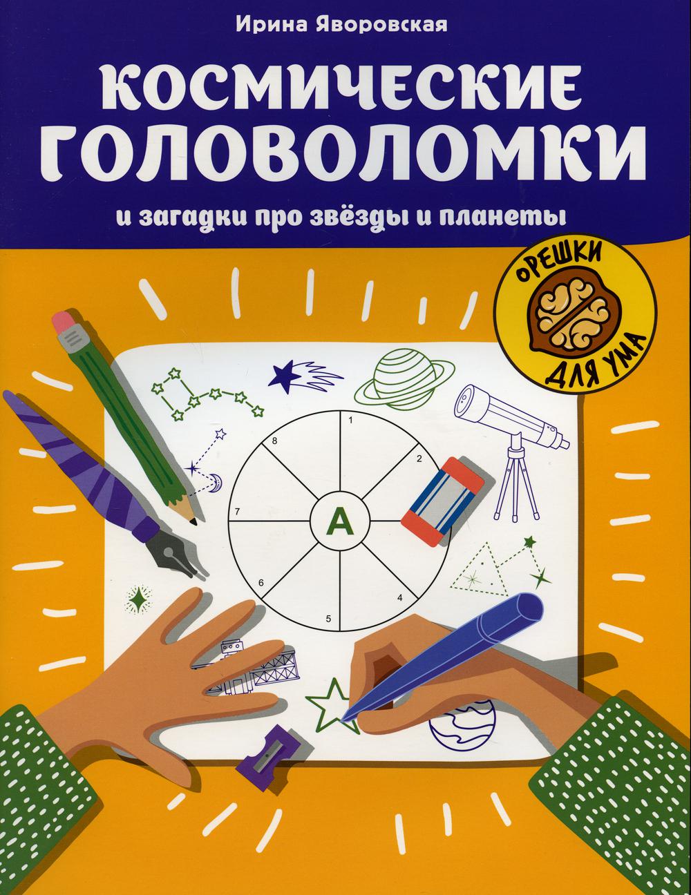 Космические головоломки и загадки про звезды и планеты - купить развивающие  книги для детей в интернет-магазинах, цены на Мегамаркет | 144