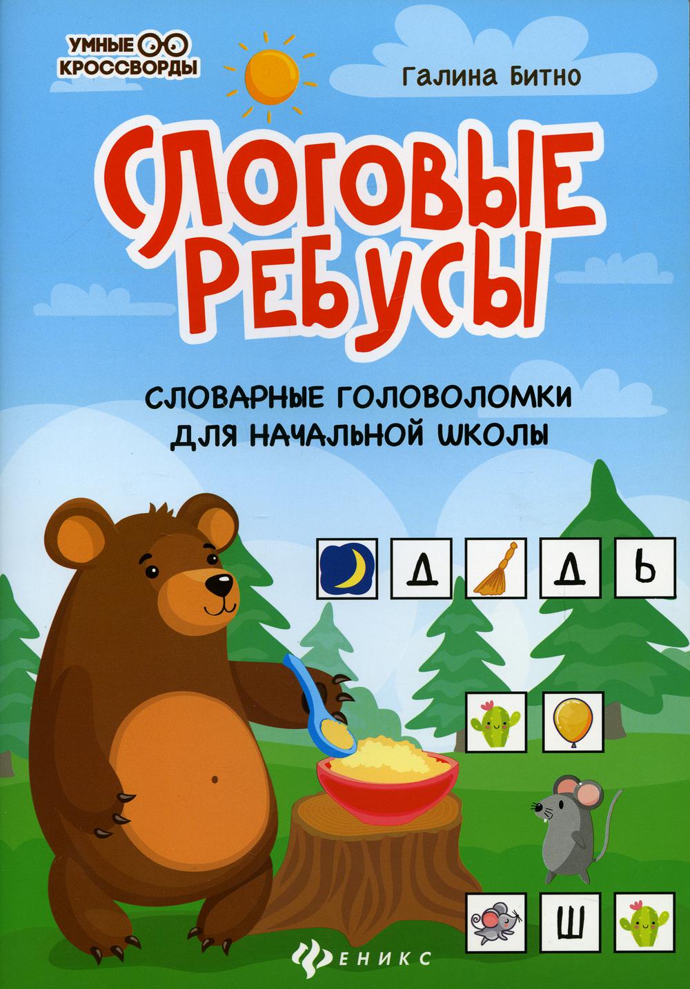 Книга Слоговые ребусы: словарные головоломки для начальной школы - купить  справочника и сборника задач в интернет-магазинах, цены на Мегамаркет | 144