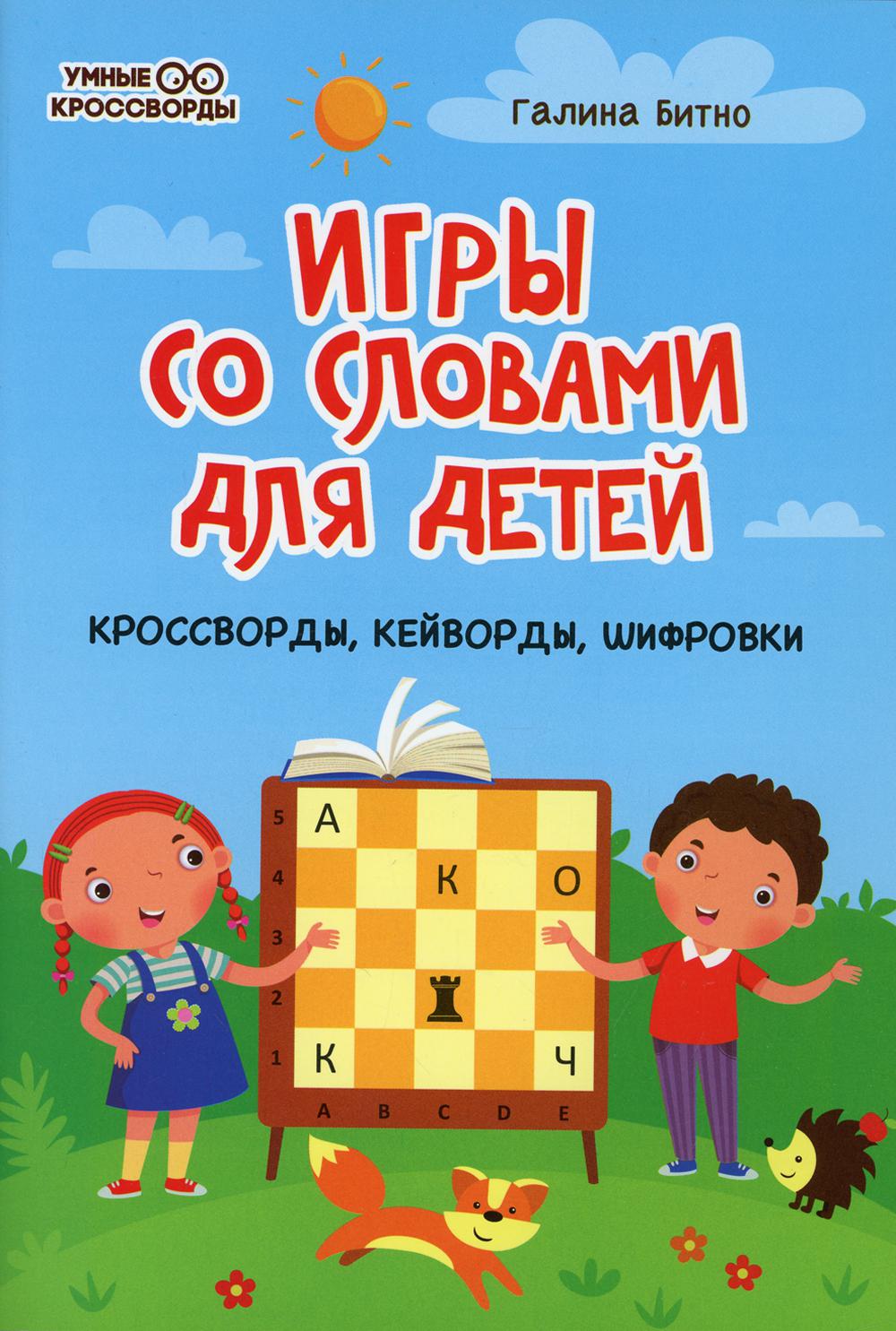 Игры со словами для детей – купить в Москве, цены в интернет-магазинах на  Мегамаркет