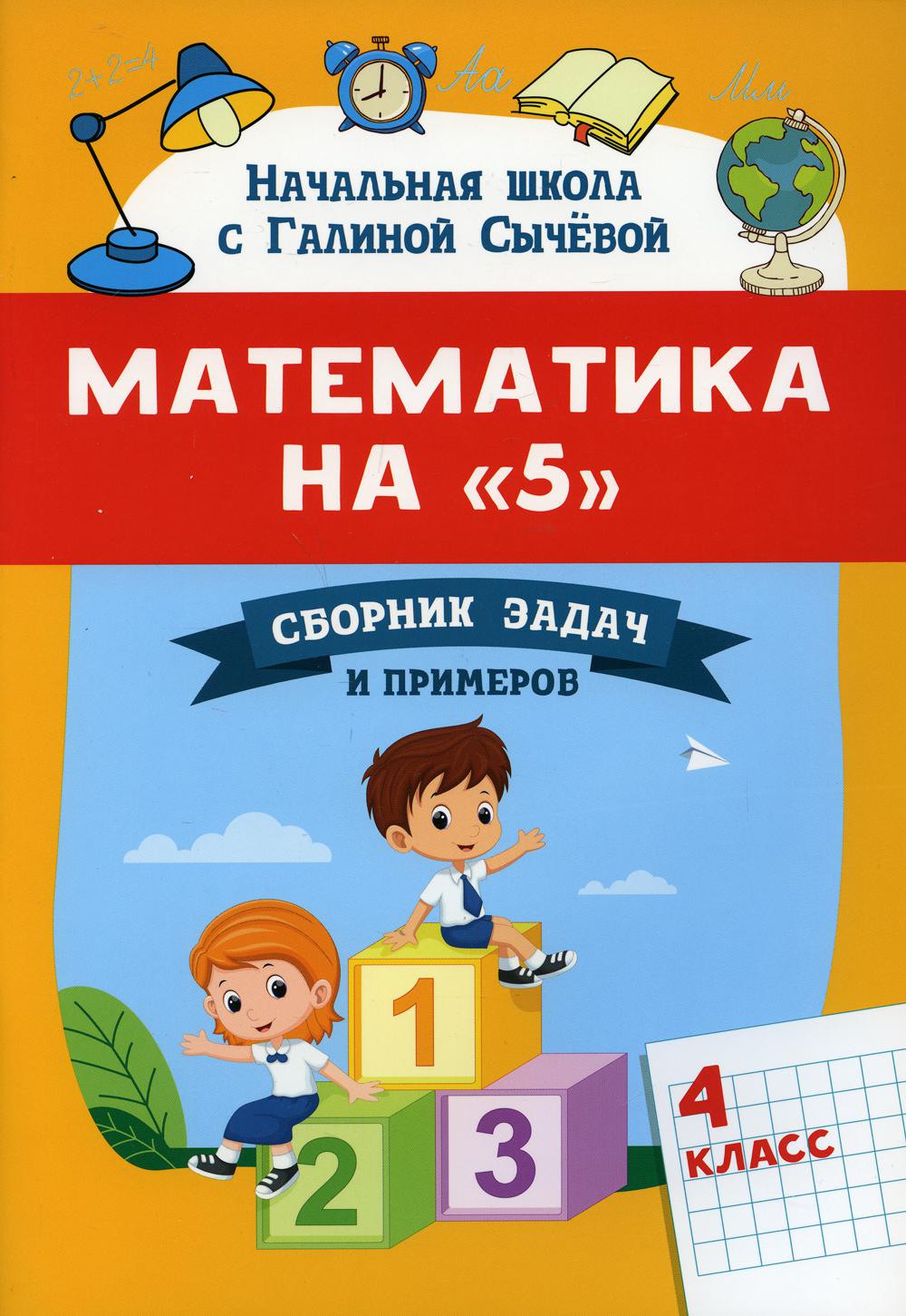 Книга Математика на 5. 4 класс - купить справочника и сборника задач в  интернет-магазинах, цены на Мегамаркет | 144