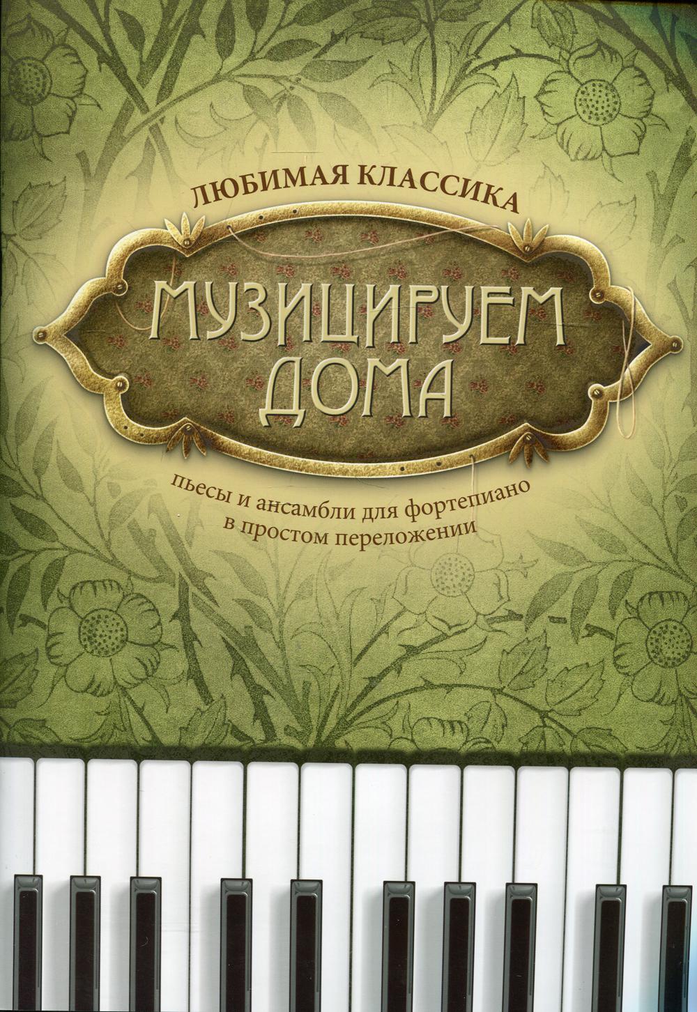 Музицируем дома: любимая классика - купить искусства, моды, дизайна в  интернет-магазинах, цены на Мегамаркет | 144