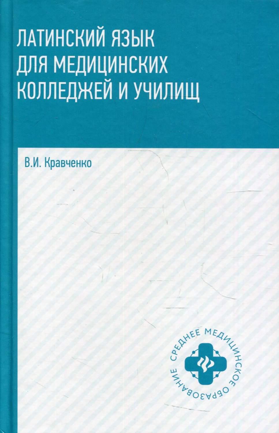 Латинский язык: для медицинских колледжей и училищ - купить языков,  лингвистики, литературоведения в интернет-магазинах, цены на Мегамаркет |  144