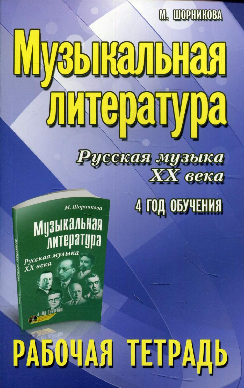 Музыкальная литература. Русская музыка XX века: 4 год обучения - купить  искусства, моды, дизайна в интернет-магазинах, цены на Мегамаркет | 144