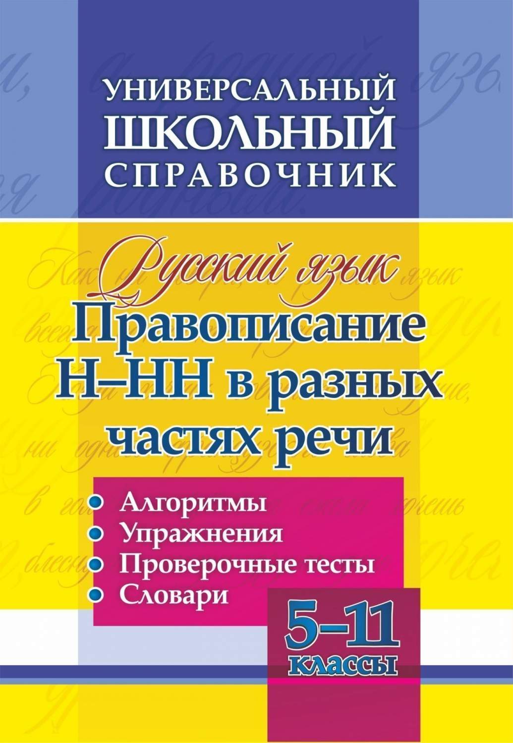 Универсальный справочник Русский язык 5-11 класс Правописание Н-НН в разных  частях речи - купить справочника и сборника задач в интернет-магазинах,  цены на Мегамаркет | 192д