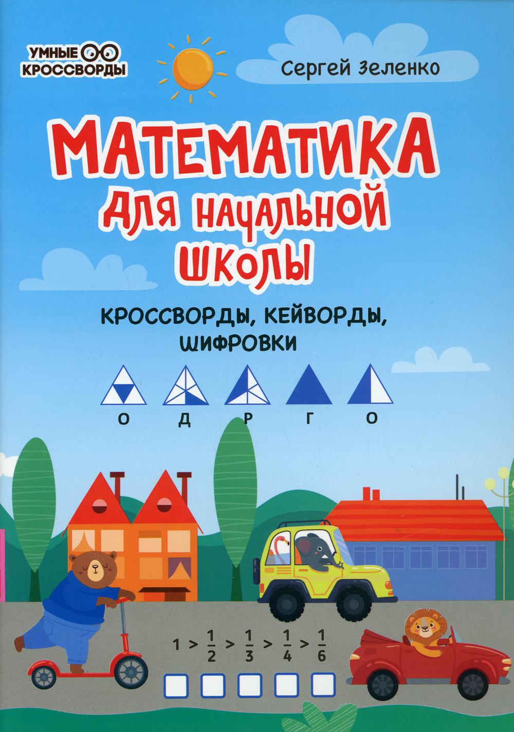 Книга Математика для начальной школы - купить справочника и сборника задач  в интернет-магазинах, цены на Мегамаркет | 144