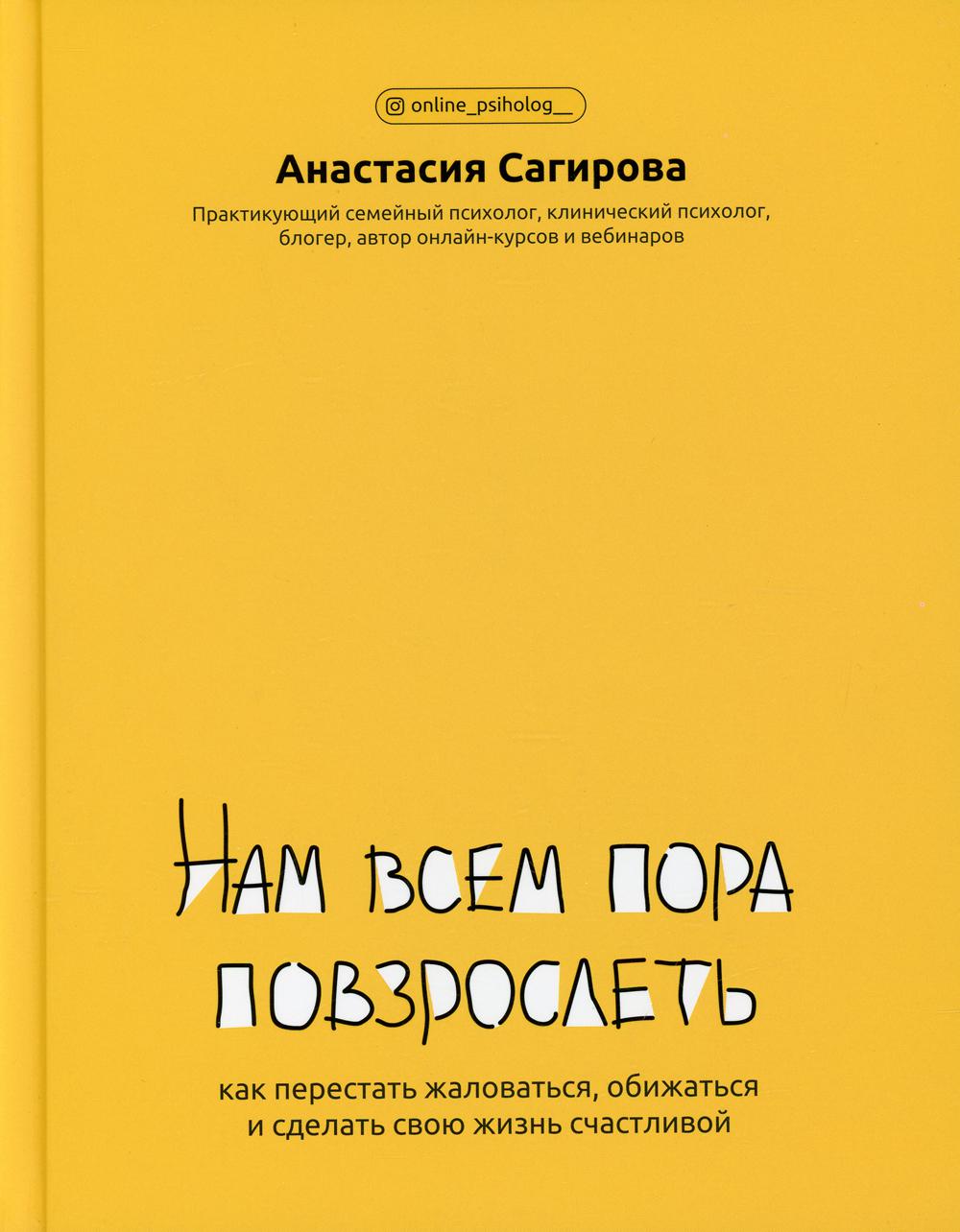 Нам всем пора повзрослеть: как перестать жаловаться, обижаться и сделать  свою жиз... - купить психология и саморазвитие в интернет-магазинах, цены  на Мегамаркет | 144