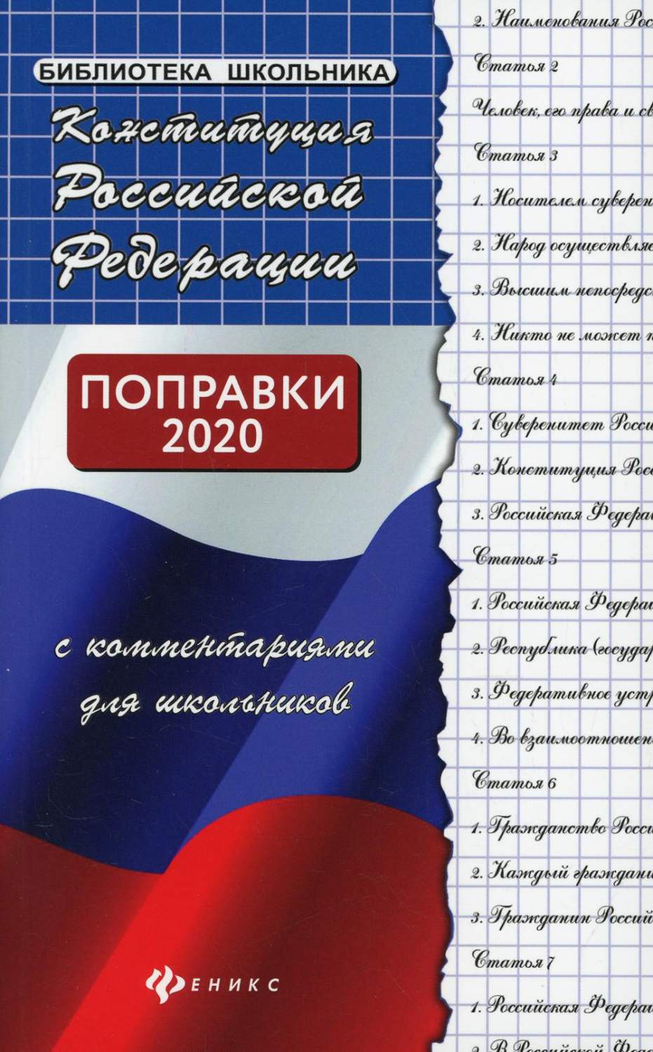 Конституция Российской Федерации с комментариями для школьников - купить  право, Юриспруденция в интернет-магазинах, цены на Мегамаркет | 144