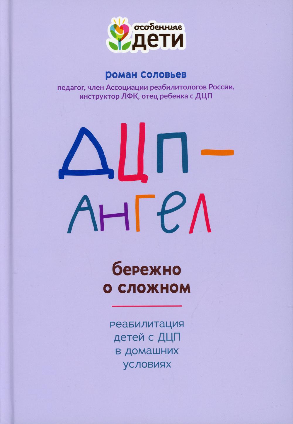 Книга ДЦП-Ангел: бережно о сложном - купить педагогики, психологии,  социальной работы в интернет-магазинах, цены на Мегамаркет | 144