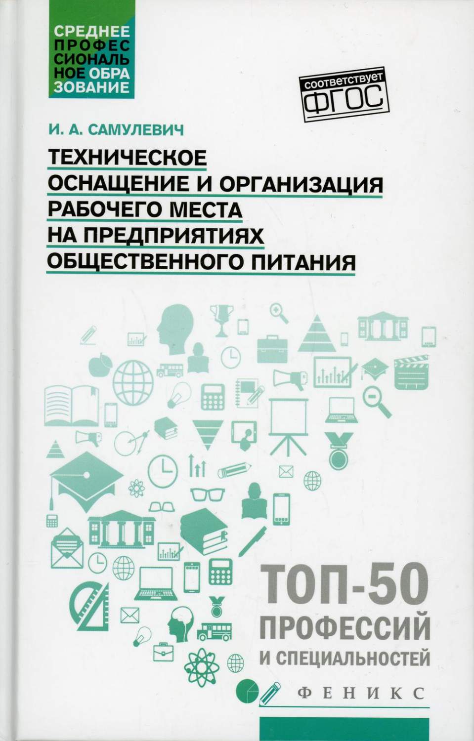 Техническое оснащение и организация рабочего места на предприятиях  общественного ... - купить прикладные науки, Техника в интернет-магазинах,  цены на Мегамаркет | 144