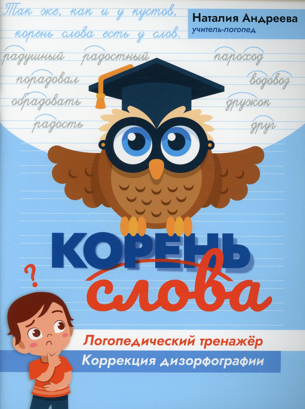 Корень слова: логопедический тренажер - купить педагогики, психологии,  социальной работы в интернет-магазинах, цены на Мегамаркет | 144