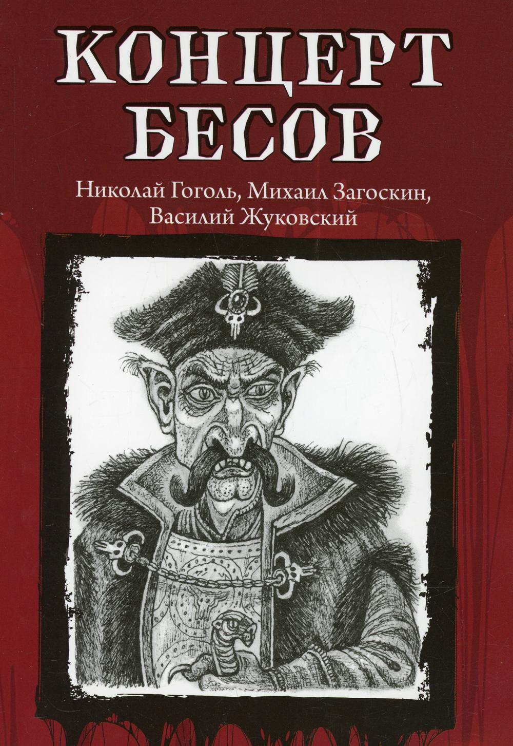 Концерт бесов - купить классической литературы в интернет-магазинах, цены  на Мегамаркет | 144