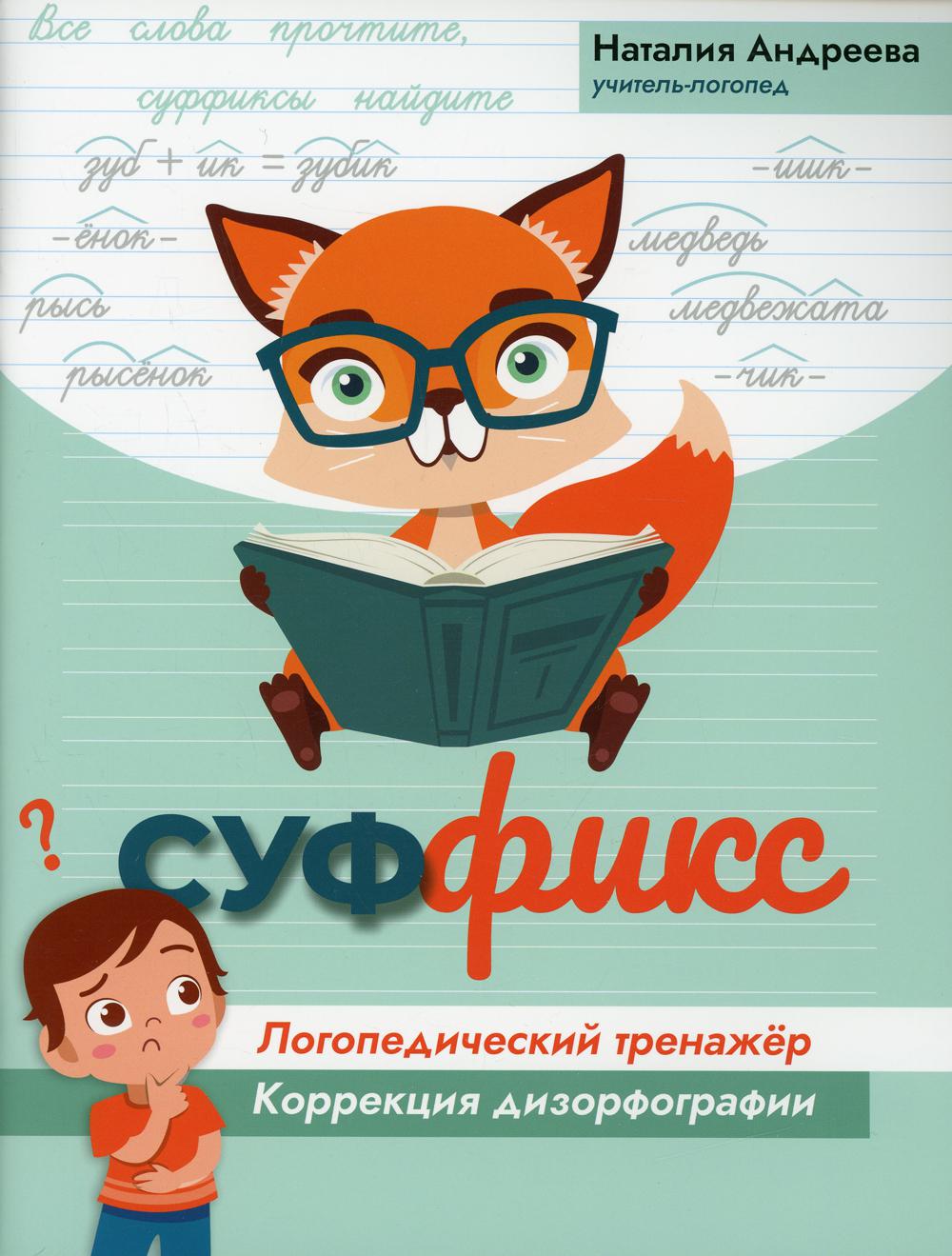 Суффикс: логопедический тренажер - купить педагогики, психологии,  социальной работы в интернет-магазинах, цены на Мегамаркет | 144