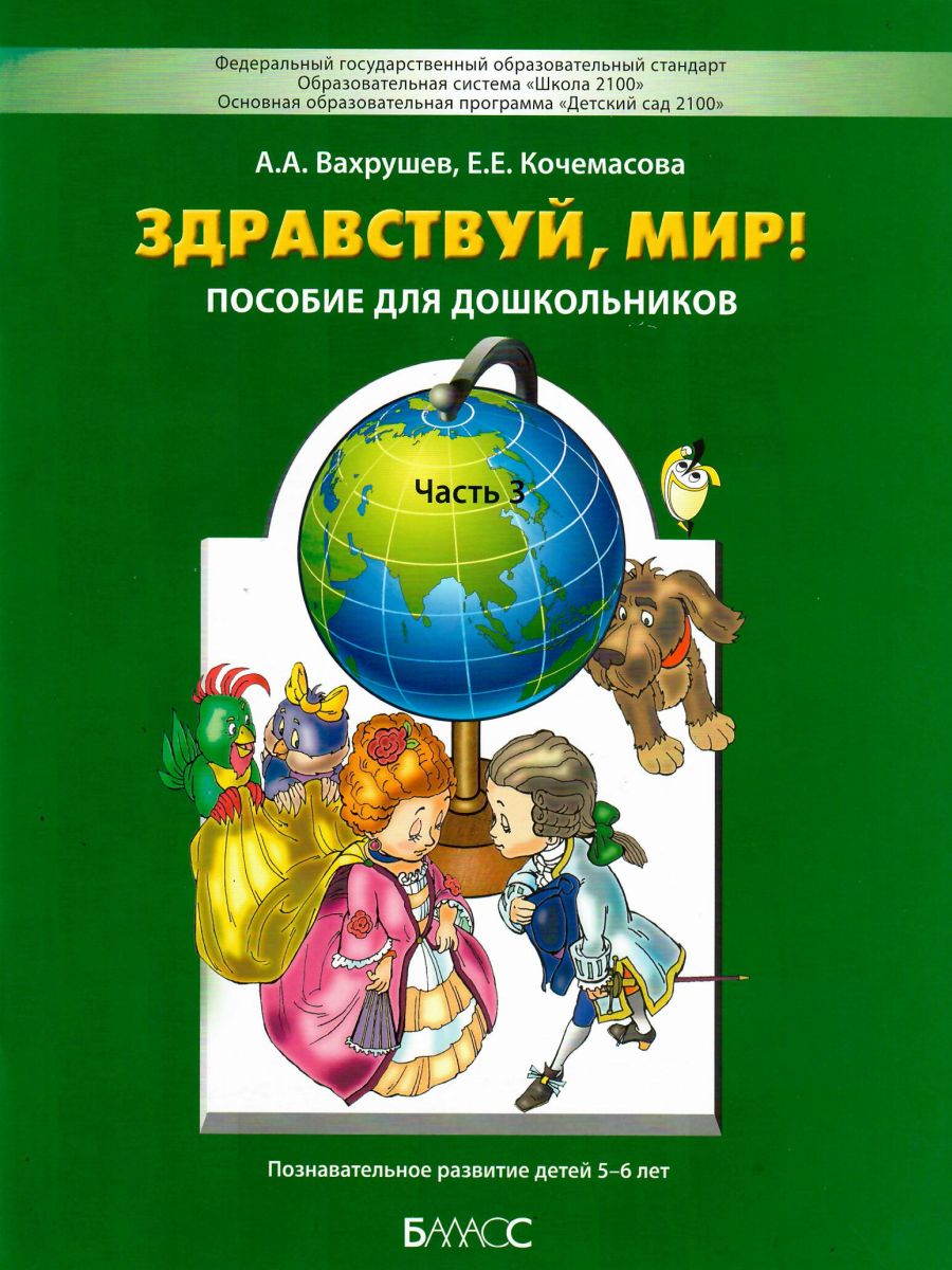 Здравствуй, мир! Пособие для дошкольников - купить развивающие книги для  детей в интернет-магазинах, цены на Мегамаркет | 16012