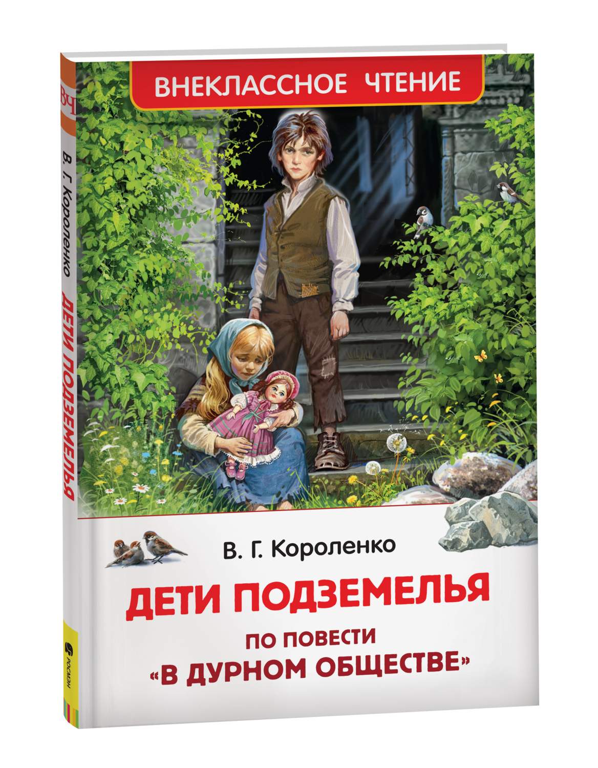 Короленко В. Дети подземелья (По повести В дурном обществе) - купить  детской художественной литературы в интернет-магазинах, цены на Мегамаркет  | 39641