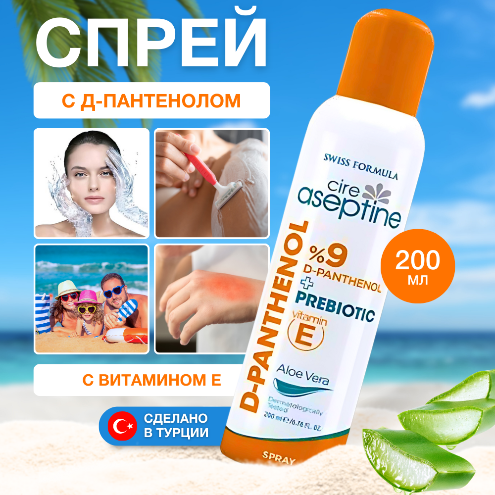 Турецкий D-Panthenol Spray Спрей с Д- пантенолом 9% крем от солнца Cire  Aseptine – купить в Москве, цены в интернет-магазинах на Мегамаркет