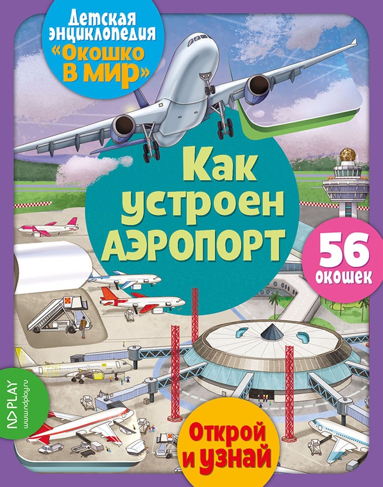 Энциклопедия для детей ND Play. Окошко в мир. Как устроен аэропорт (книга с  окошками) - купить детской энциклопедии в интернет-магазинах, цены на  Мегамаркет | 293142