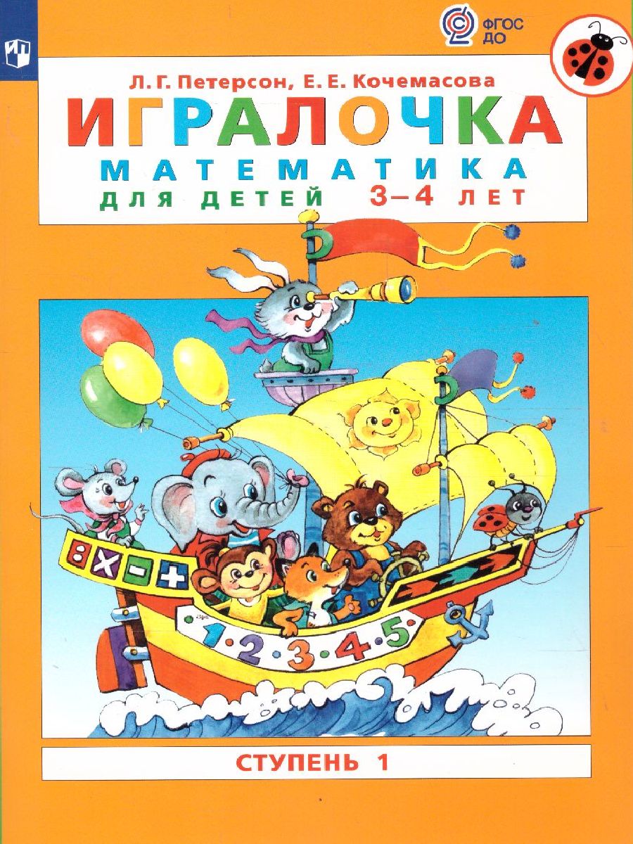 Математика для дошкольников 3-4 лет. Игралочка. Часть 1 - купить  развивающие книги для детей в интернет-магазинах, цены на Мегамаркет |  55623573