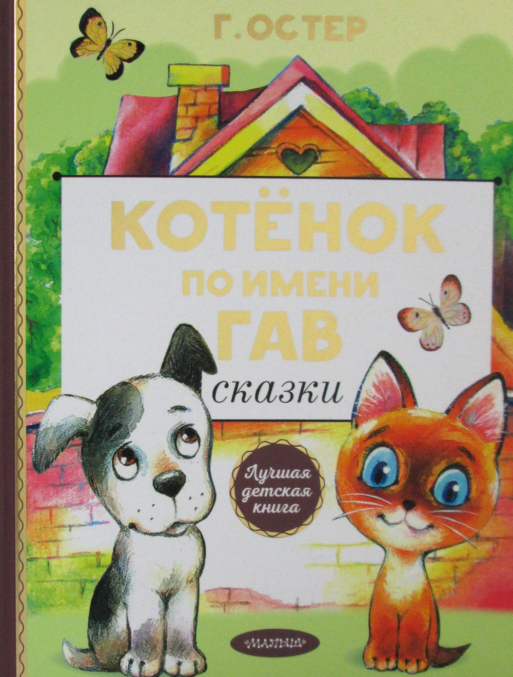 Котенок по имени Гав. Сказки - отзывы покупателей на маркетплейсе  Мегамаркет | Артикул: 600004848066