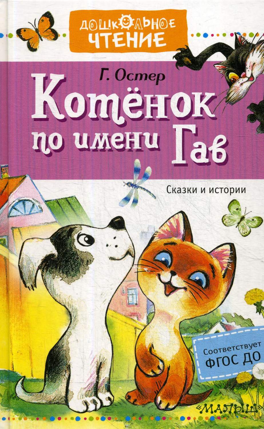 Котенок по имени Гав. Сказки – купить в Москве, цены в интернет-магазинах  на Мегамаркет