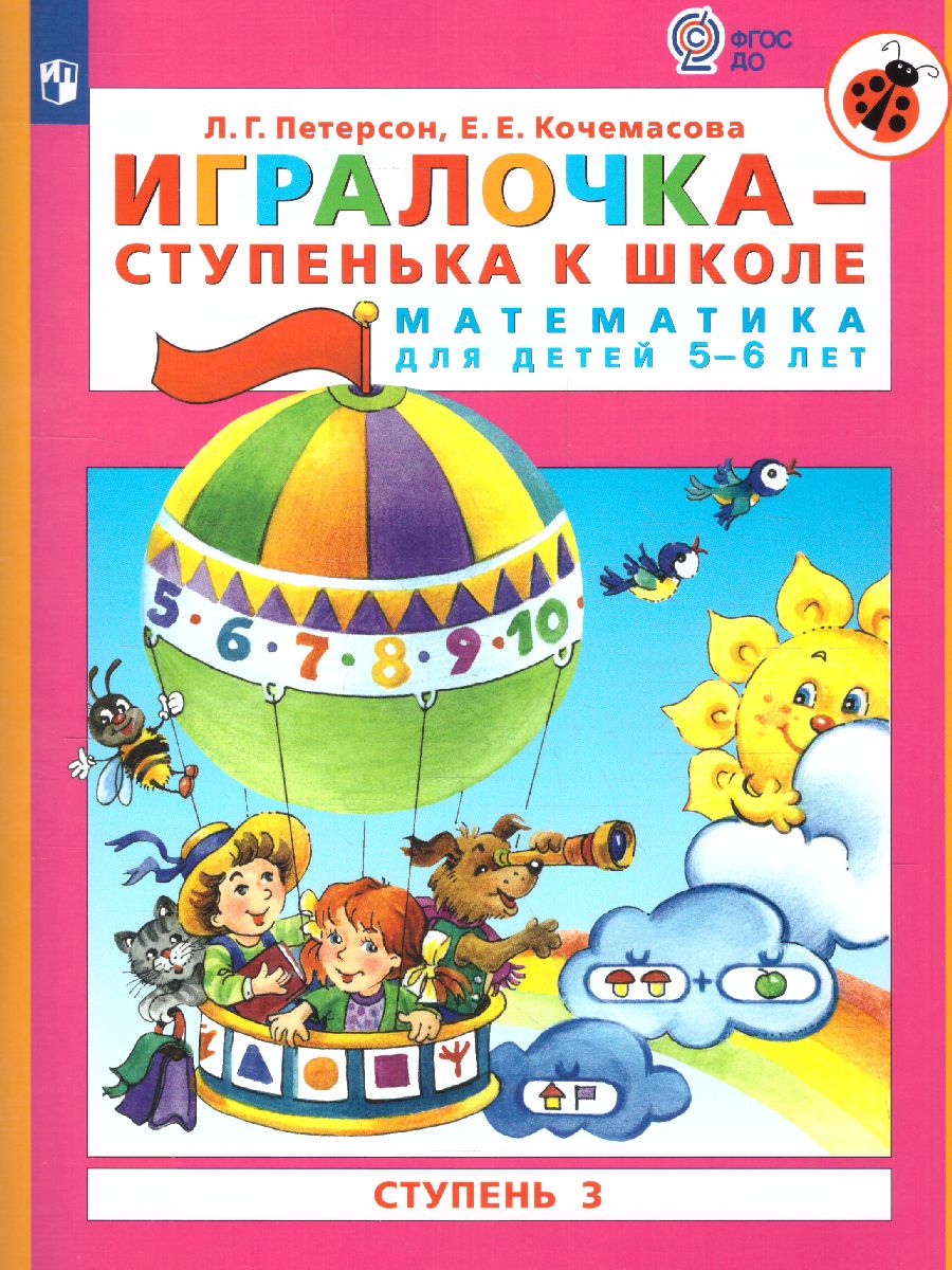 Математика для дошкольников 5-6 лет. Игралочка. Часть 3 - купить  развивающие книги для детей в интернет-магазинах, цены на Мегамаркет |  9785090799614