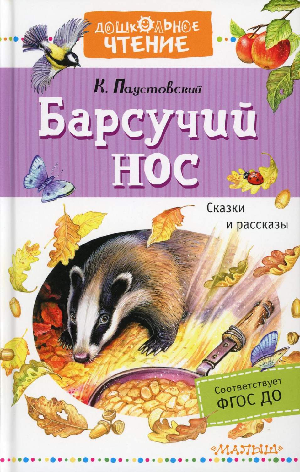 Книга Барсучий нос. Сказки и рассказы - купить детской художественной  литературы в интернет-магазинах, цены на Мегамаркет | 9561760