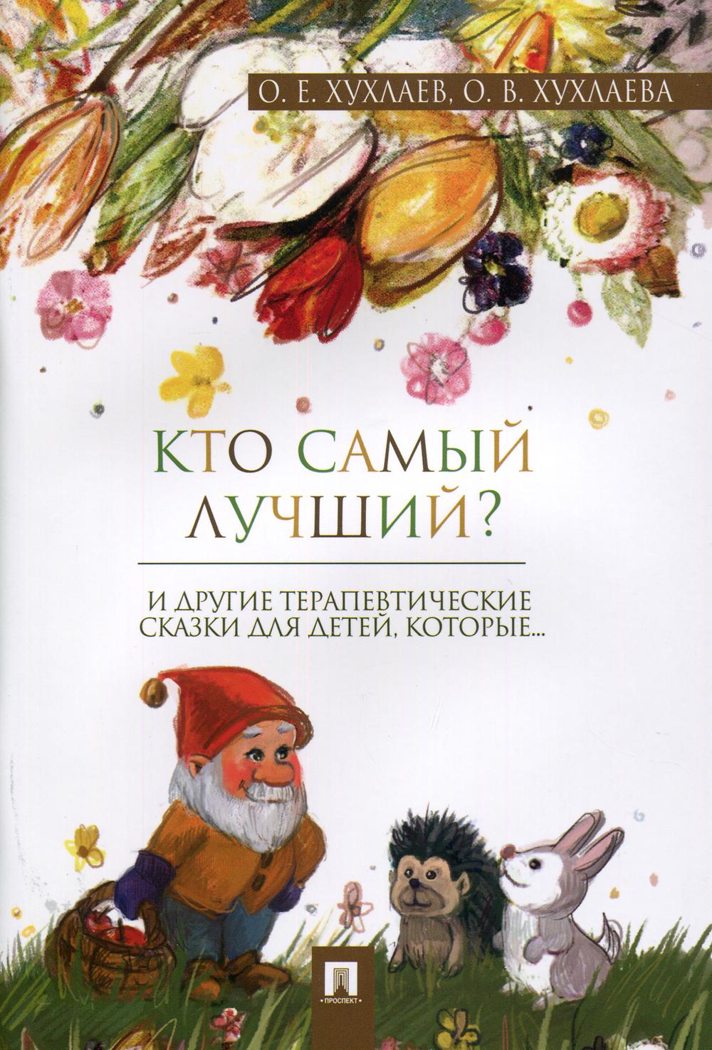 Книга Кто самый лучший? Терапевтические сказки - купить детской  художественной литературы в интернет-магазинах, цены на Мегамаркет | 9594480