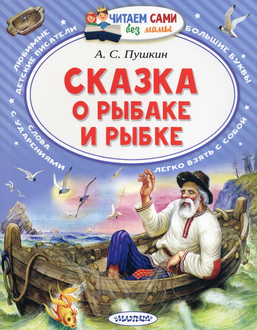 Книга Сказка о рыбаке и рыбке - купить детской художественной литературы в  интернет-магазинах, цены на Мегамаркет | 9596830