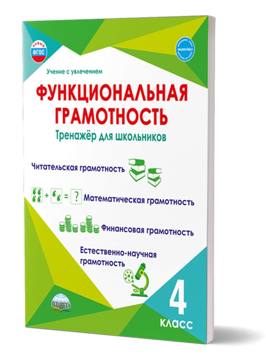 Функциональная грамотность 4 класс. Тренажер для школьников - купить  развивающие книги для детей в интернет-магазинах, цены на Мегамаркет |  65680954