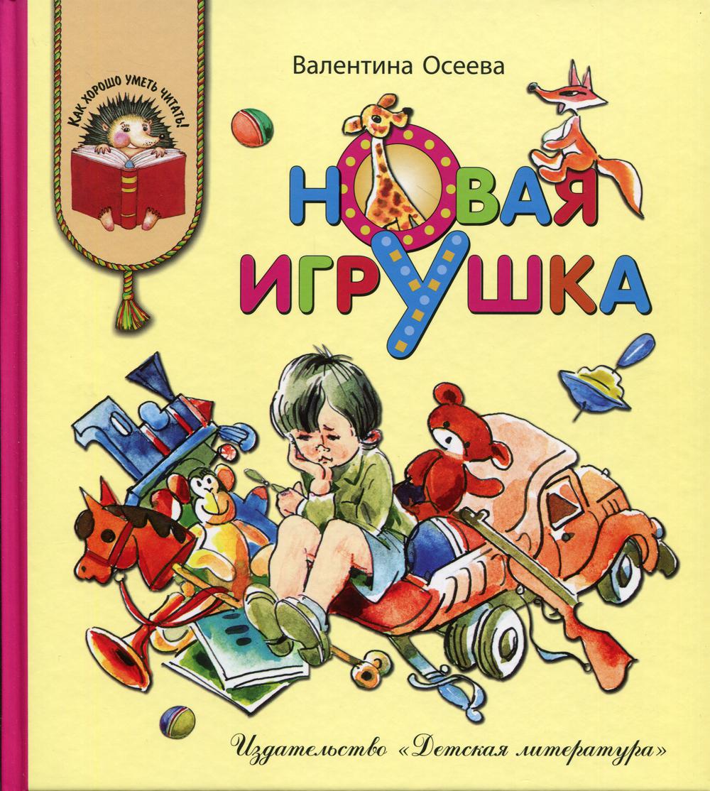 Книга Новая игрушка: рассказы и сказки - отзывы покупателей на маркетплейсе  Мегамаркет | Артикул: 600004848111