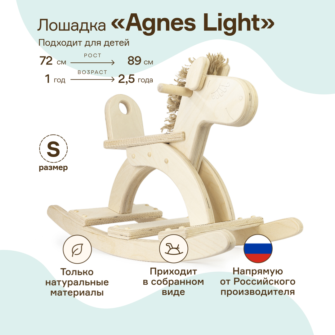 Купить детская качалка WOODYCREW (размер S) деревянная лошадка Agnes Light  из березовой фанеры, цены на Мегамаркет