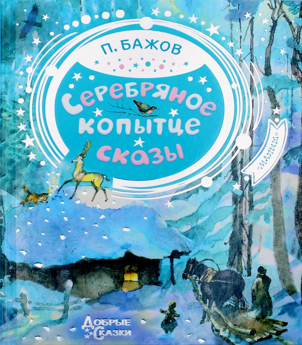 Серебряное копытце: сказы – купить в Москве, цены в интернет-магазинах на  Мегамаркет