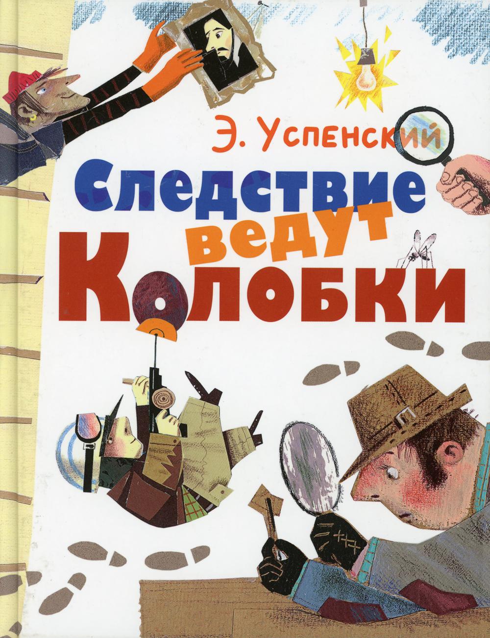 Книга Следствие ведут Колобки: сказочные детективные истории - купить  детской художественной литературы в интернет-магазинах, цены на Мегамаркет  | 9664470