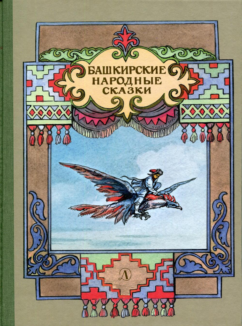 Башкирские народные сказки - купить детской художественной литературы в  интернет-магазинах, цены на Мегамаркет | 9702950